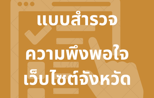 ความพึงพอใจเว็บไซต์จังหวัดเชียงใหม่